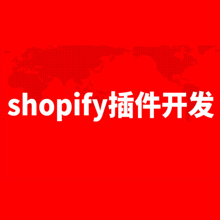 shopify主题开发插件应用软件
